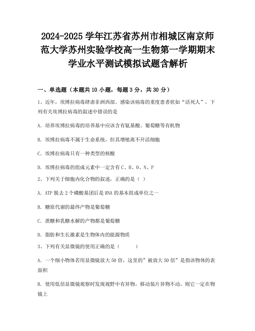 2024-2025学年江苏省苏州市相城区南京师范大学苏州实验学校高一生物第一学期期末学业水平测试模拟试题含解析