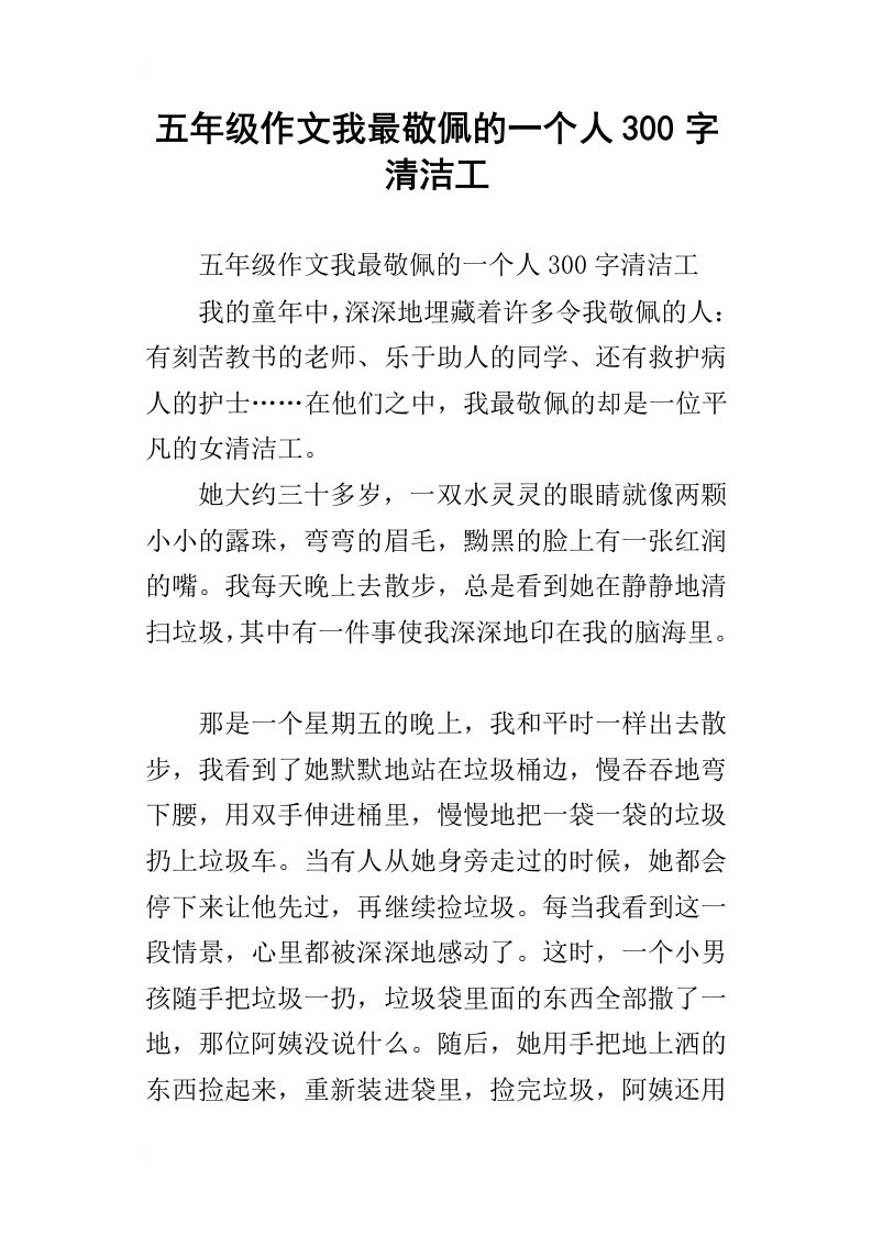 五年级作文我最敬佩的一个人300字清洁工