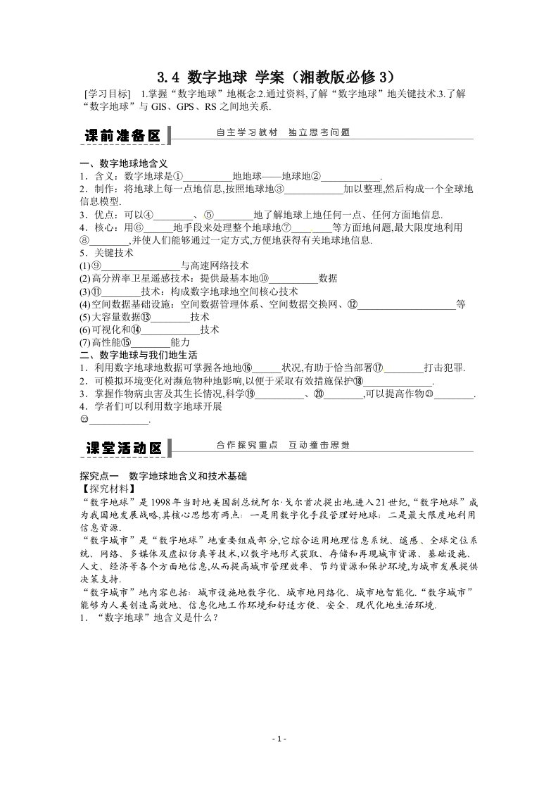 高地理学案数字地球