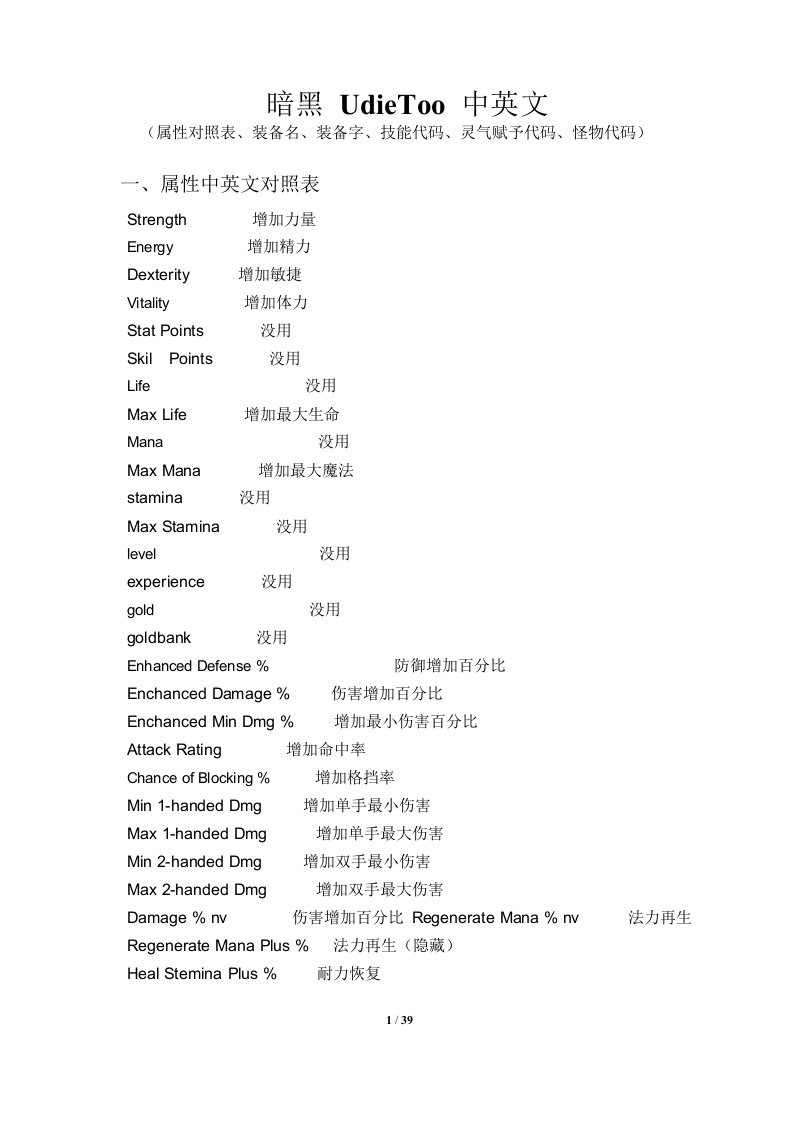 [练习]暗黑udietoo中英属性对照、装备名称、技能代码、怪物代码、灵气赋予数据代码汇总