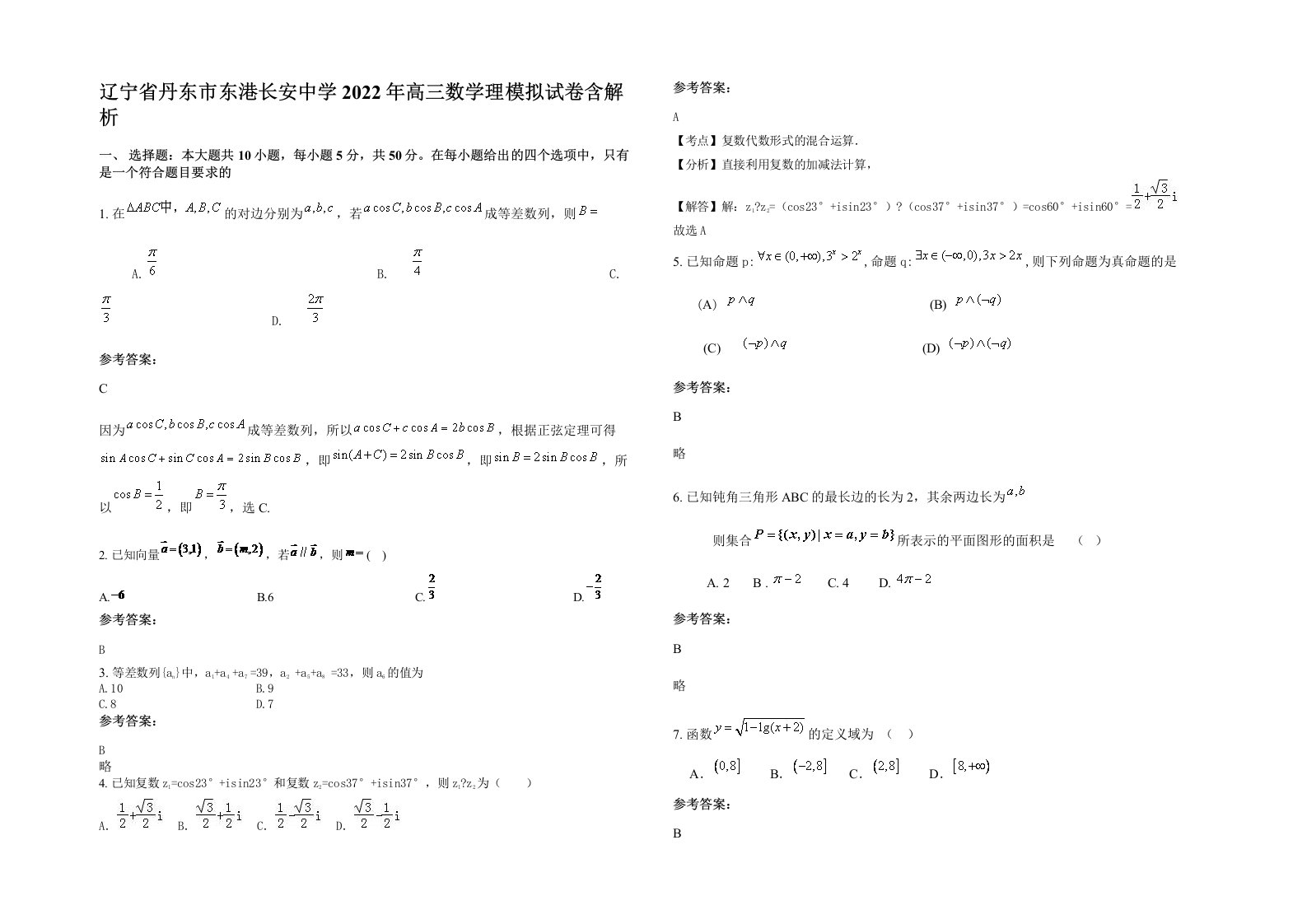 辽宁省丹东市东港长安中学2022年高三数学理模拟试卷含解析