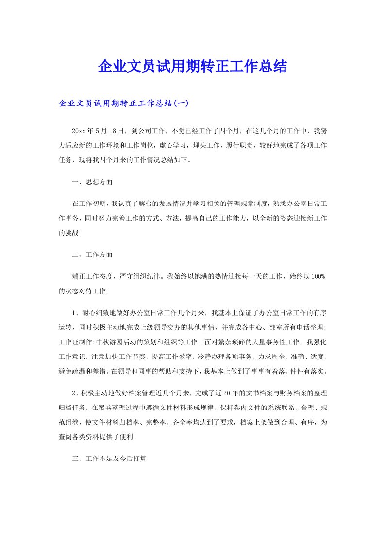 企业文员试用期转正工作总结