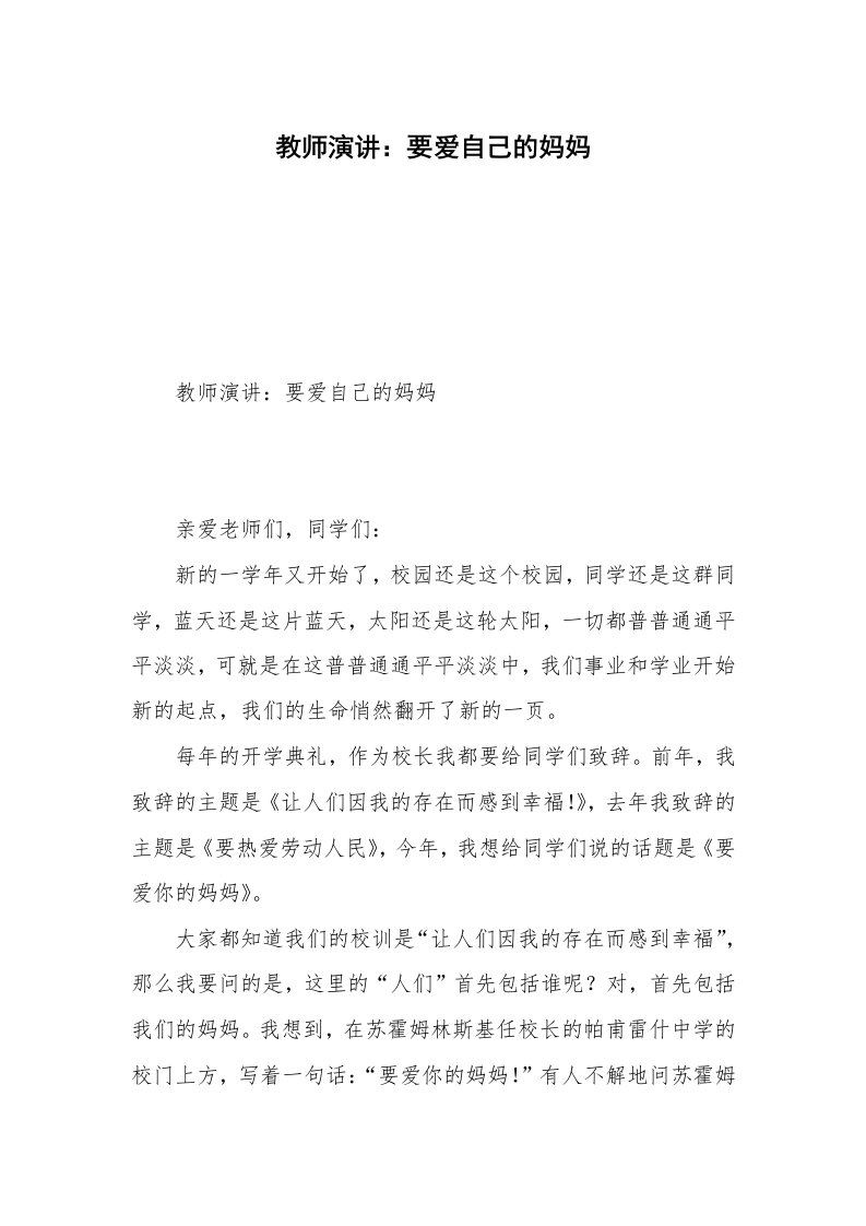 教师演讲：要爱自己的妈妈