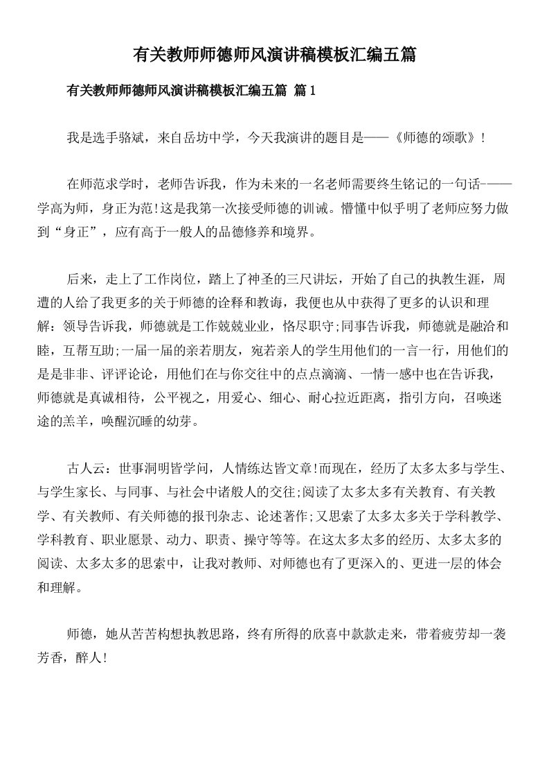 有关教师师德师风演讲稿模板汇编五篇