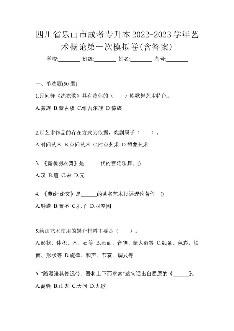 四川省乐山市成考专升本2022-2023学年艺术概论第一次模拟卷含答案