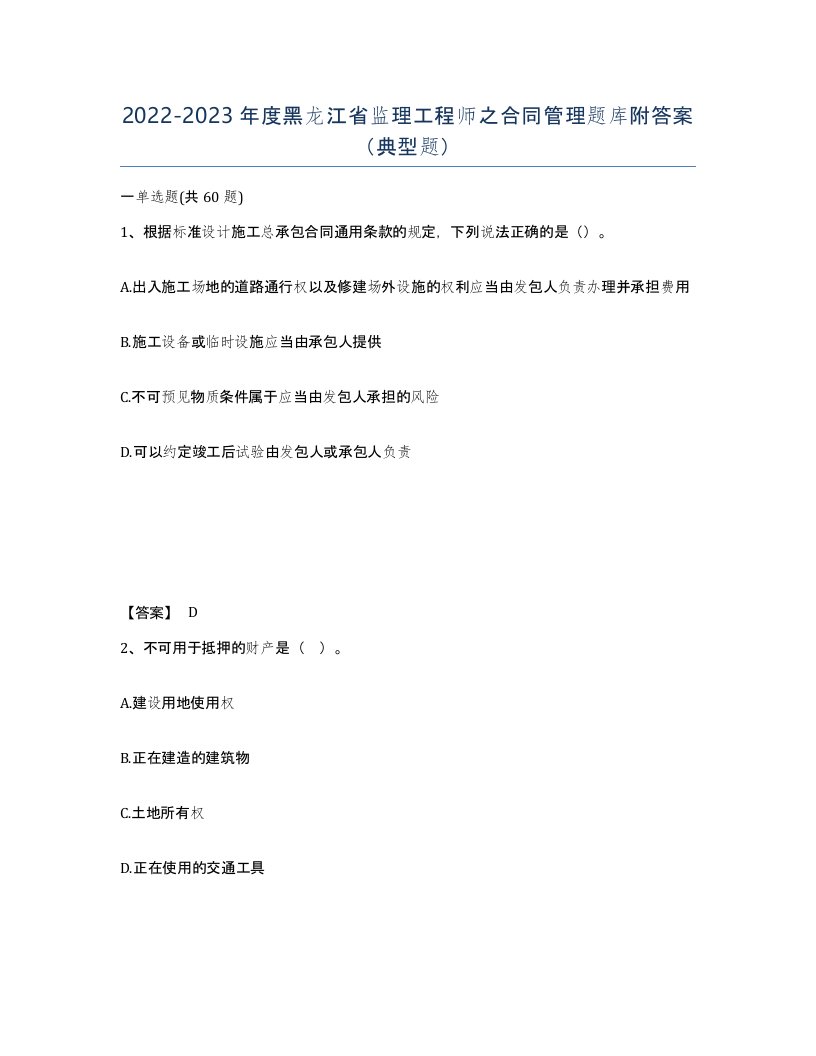 2022-2023年度黑龙江省监理工程师之合同管理题库附答案典型题