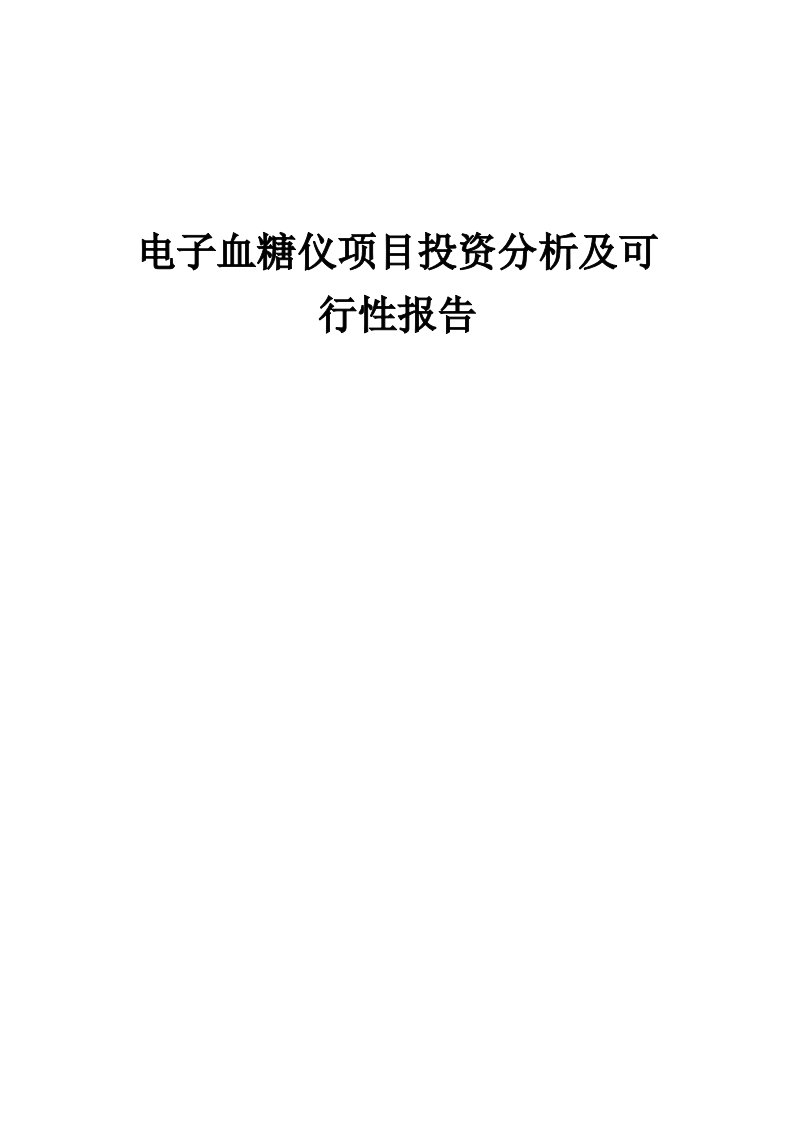 电子血糖仪项目投资分析及可行性报告