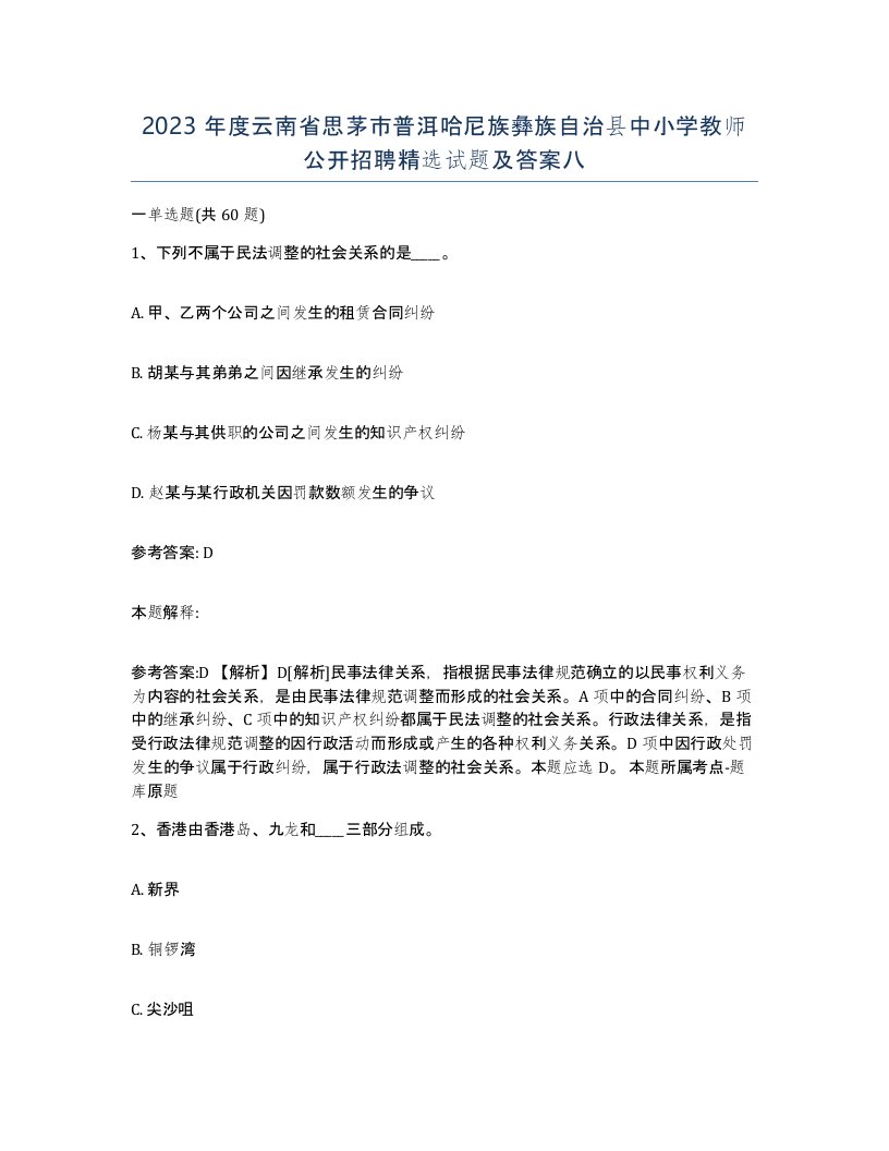 2023年度云南省思茅市普洱哈尼族彝族自治县中小学教师公开招聘试题及答案八