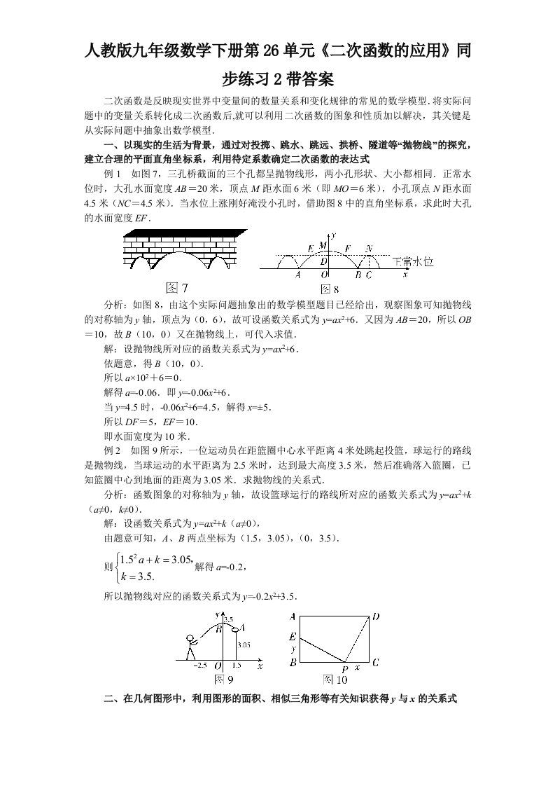 人教版九年级数学下册第26单元二次函数的应用同步练习2带答案