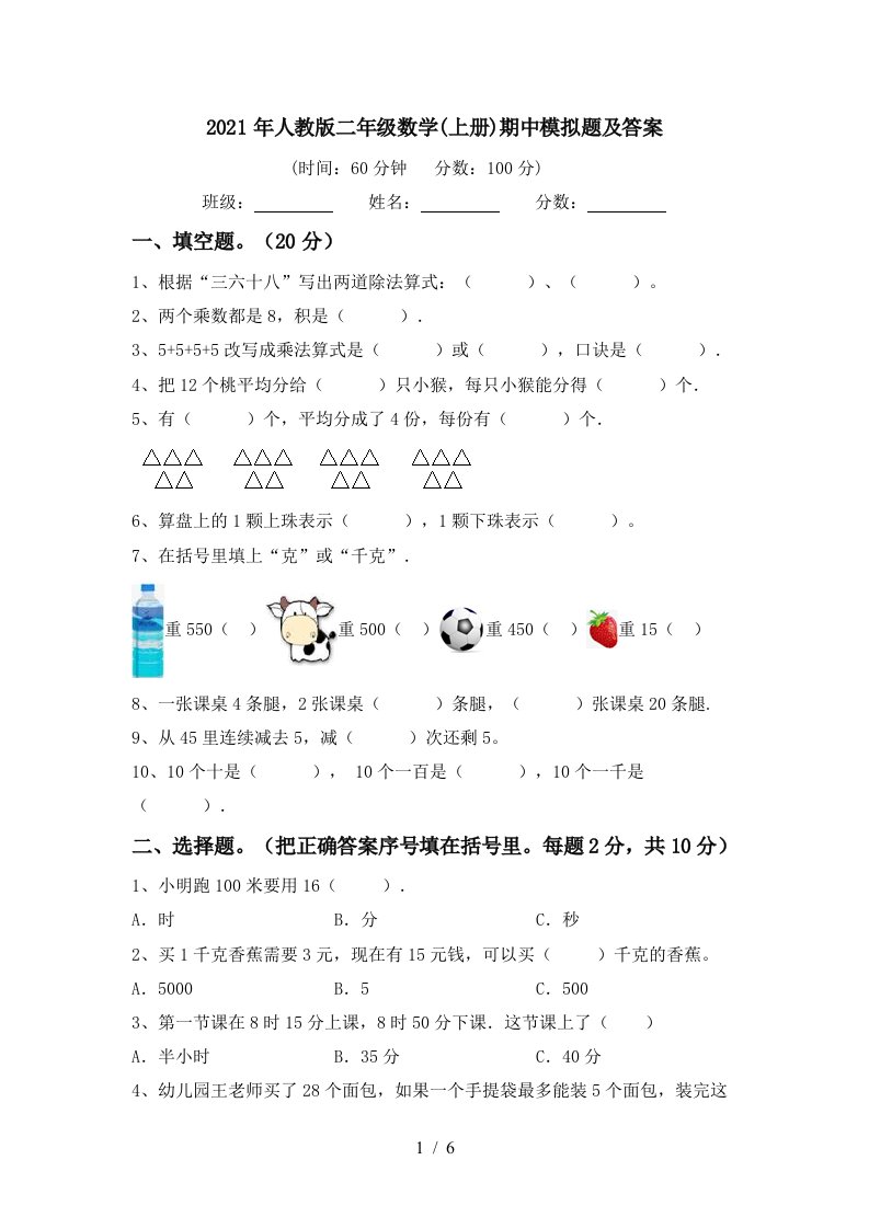 2021年人教版二年级数学上册期中模拟题及答案