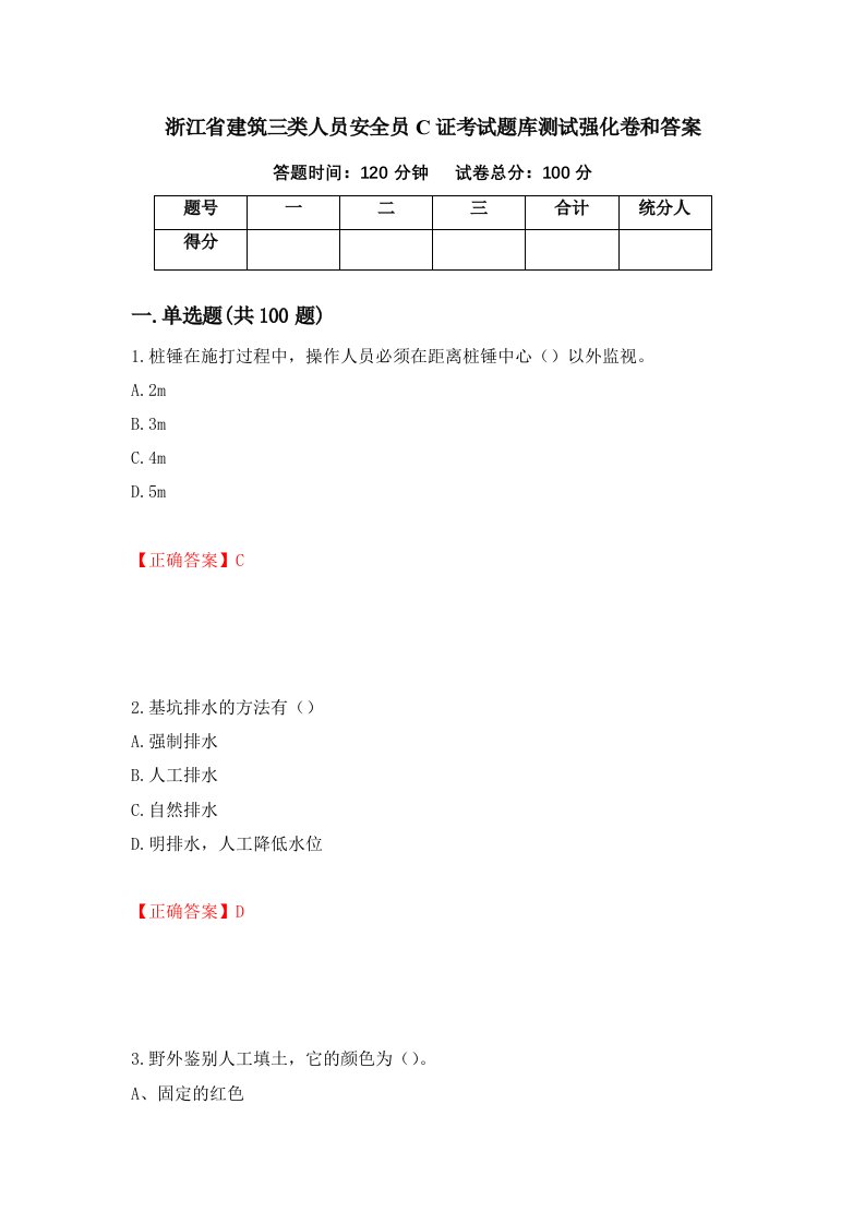 浙江省建筑三类人员安全员C证考试题库测试强化卷和答案39