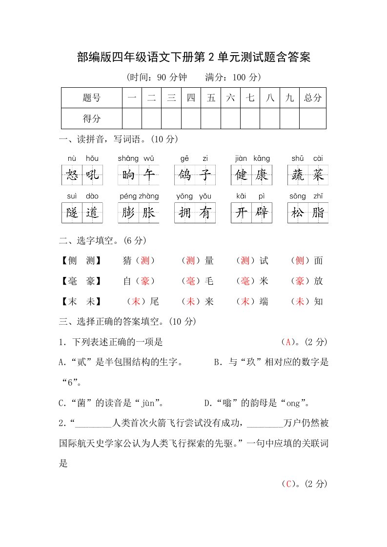 部编版四年级语文下册第2单元测试题含答案