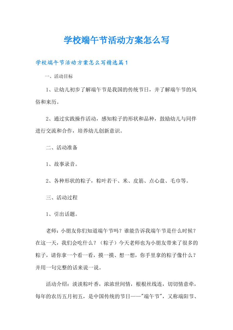 学校端午节活动方案怎么写