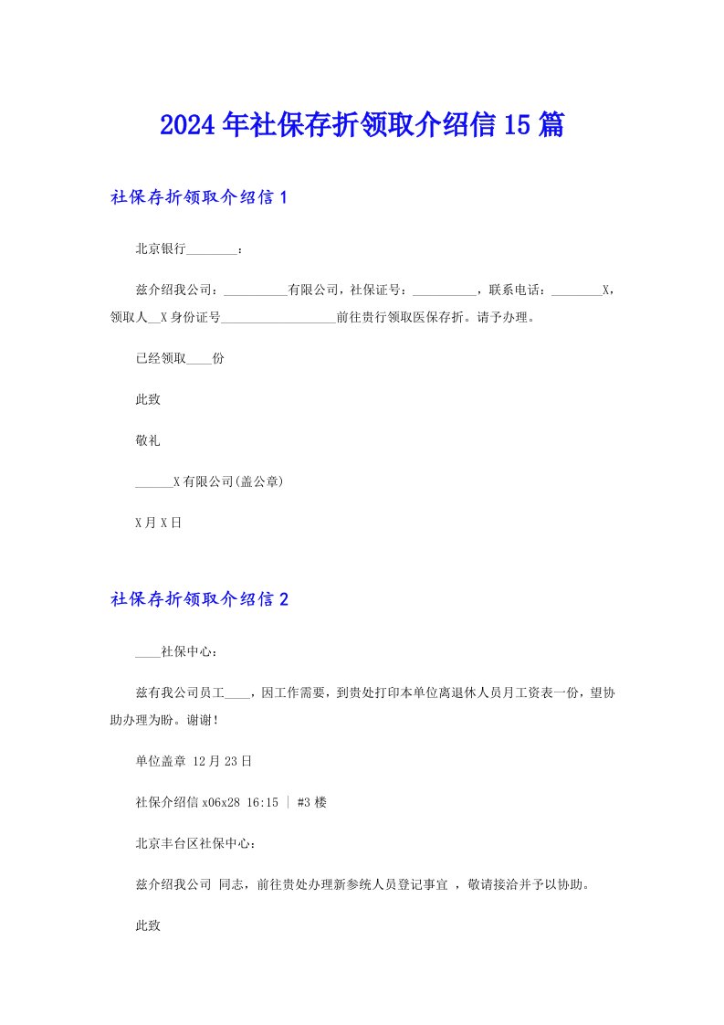 2024年社保存折领取介绍信15篇