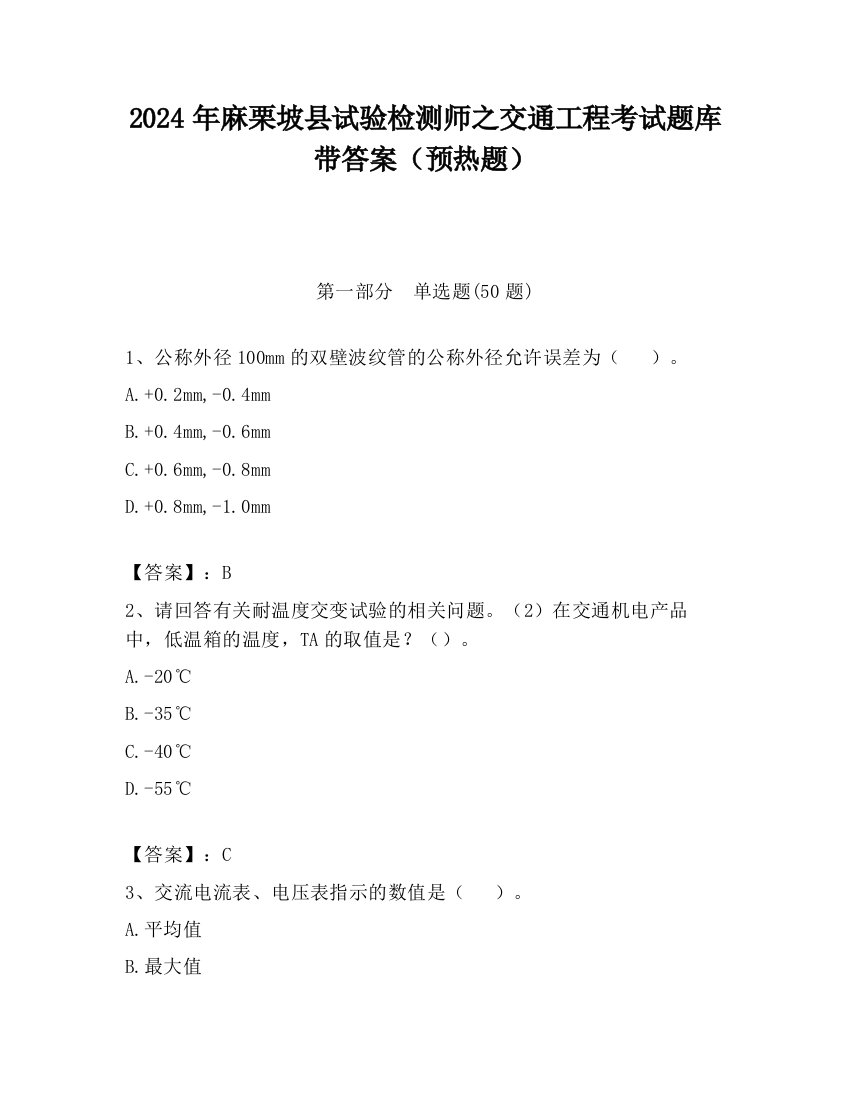 2024年麻栗坡县试验检测师之交通工程考试题库带答案（预热题）