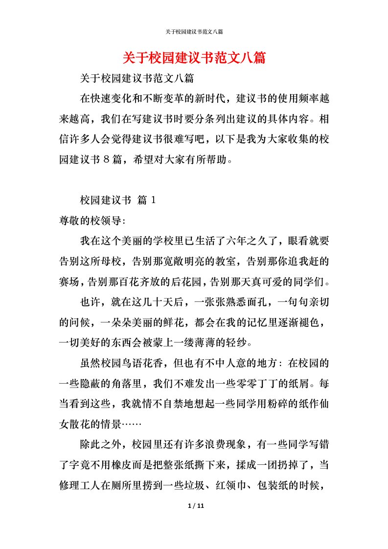 精编关于校园建议书范文八篇