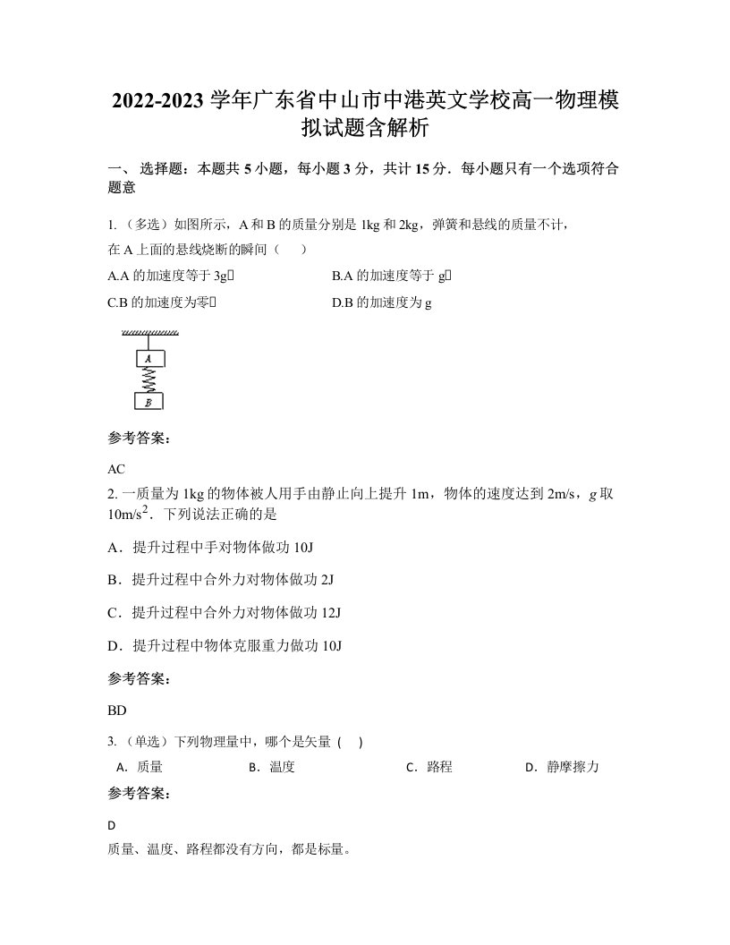 2022-2023学年广东省中山市中港英文学校高一物理模拟试题含解析