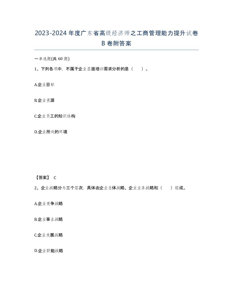 2023-2024年度广东省高级经济师之工商管理能力提升试卷B卷附答案