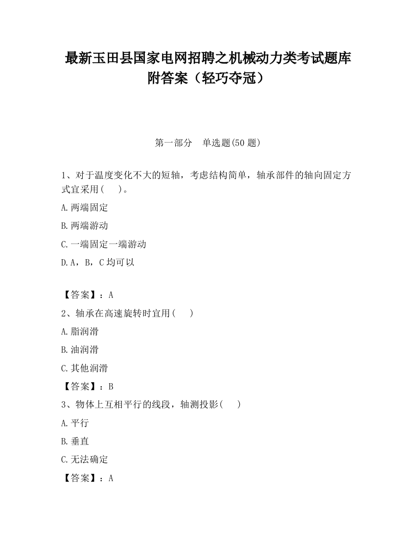 最新玉田县国家电网招聘之机械动力类考试题库附答案（轻巧夺冠）