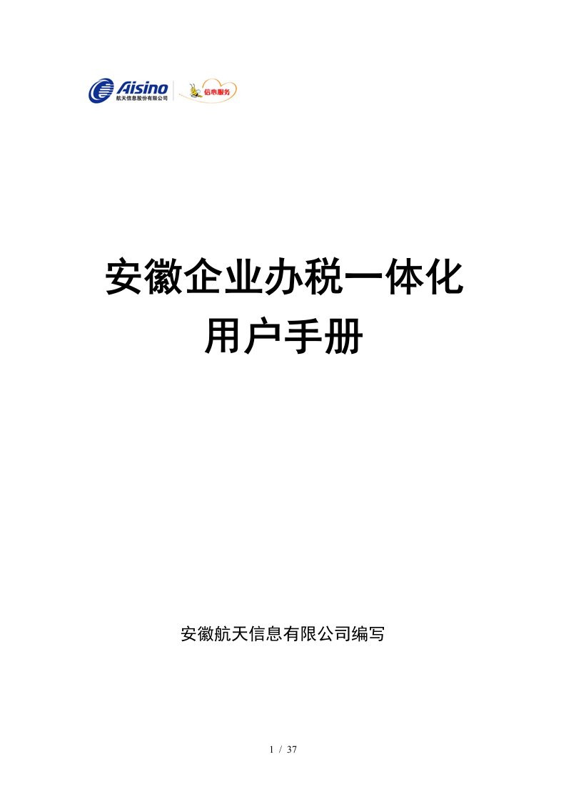 企业办税一体化用户手册