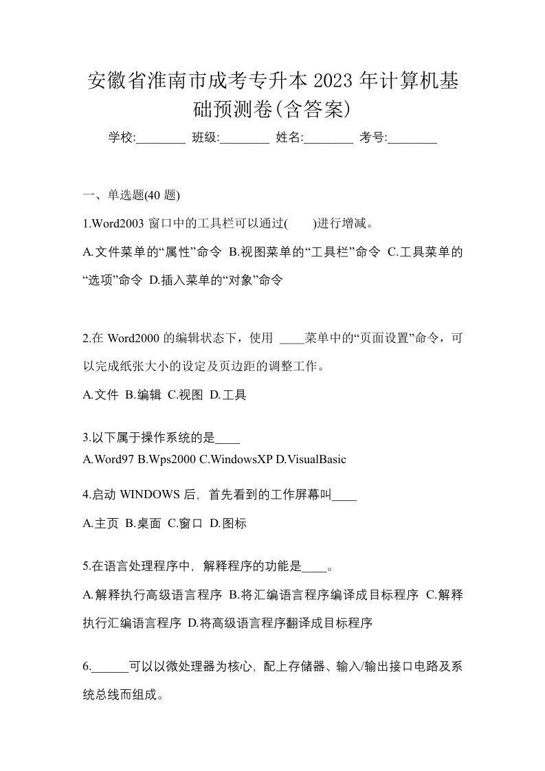 安徽省淮南市成考专升本2023年计算机基础预测卷含答案