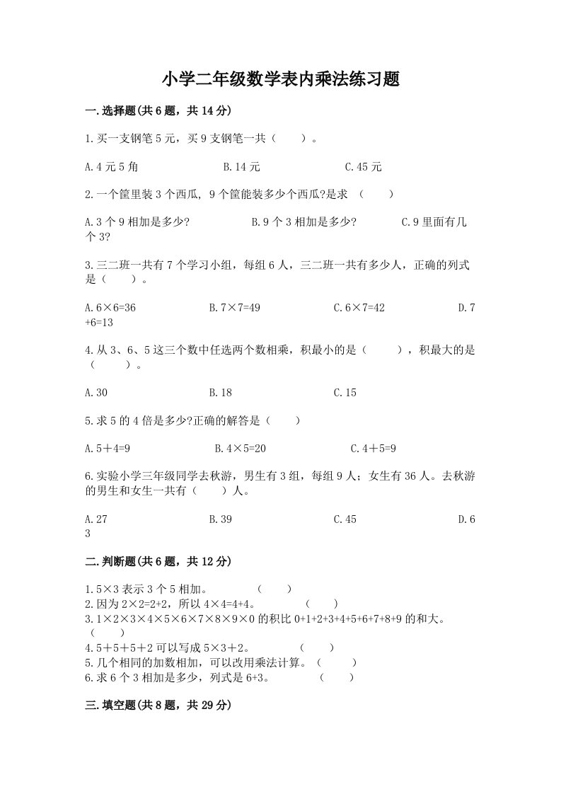 小学二年级数学表内乘法练习题带答案（突破训练）