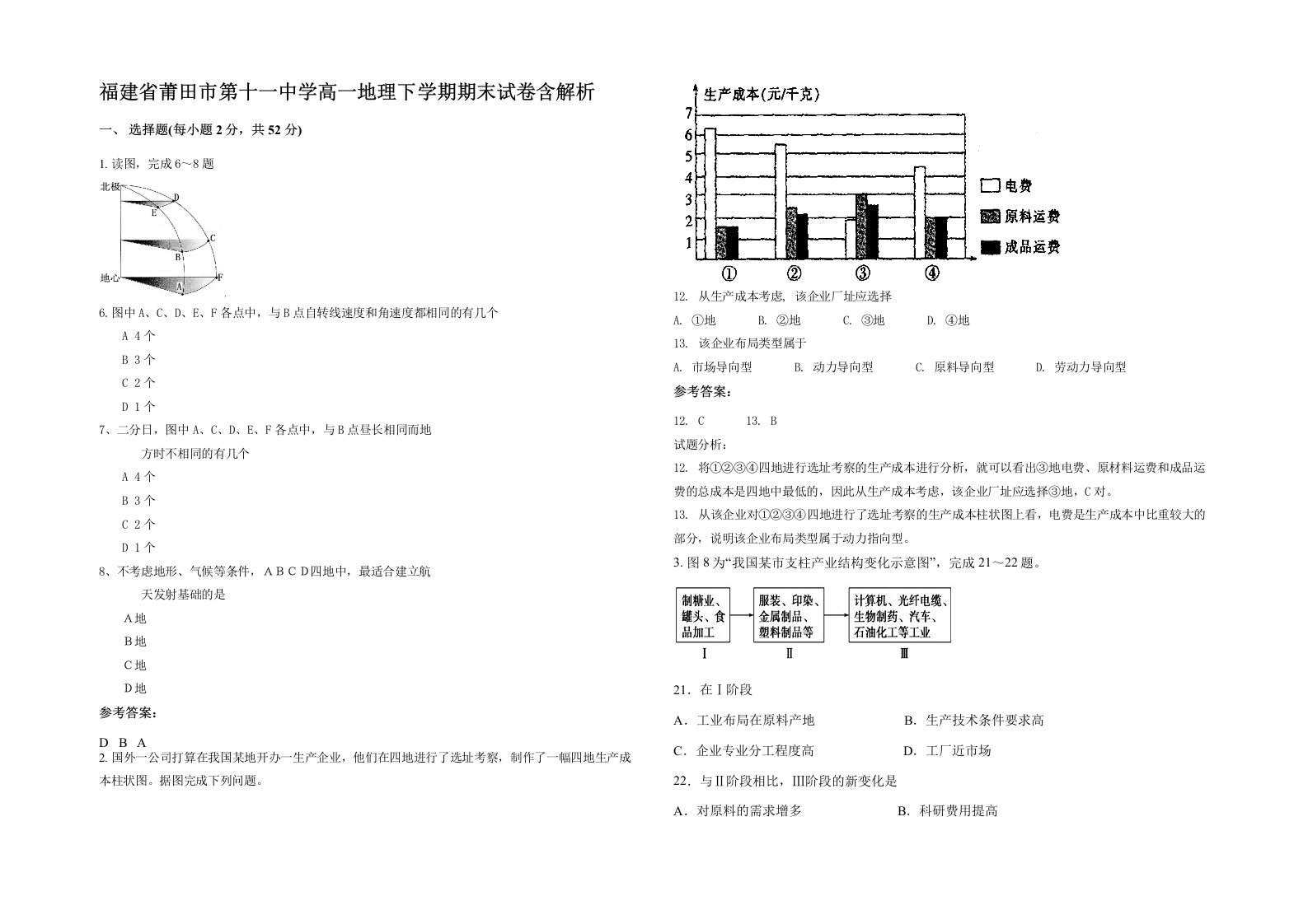 福建省莆田市第十一中学高一地理下学期期末试卷含解析