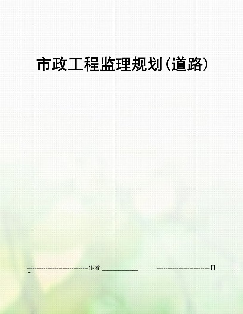 市政工程监理规划(道路)