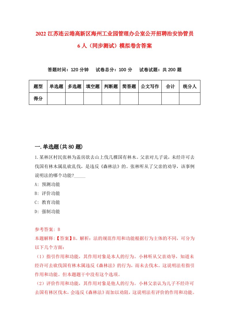 2022江苏连云港高新区海州工业园管理办公室公开招聘治安协管员6人同步测试模拟卷含答案4