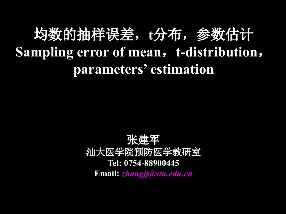 研-统计3抽样误差t分布参数估计