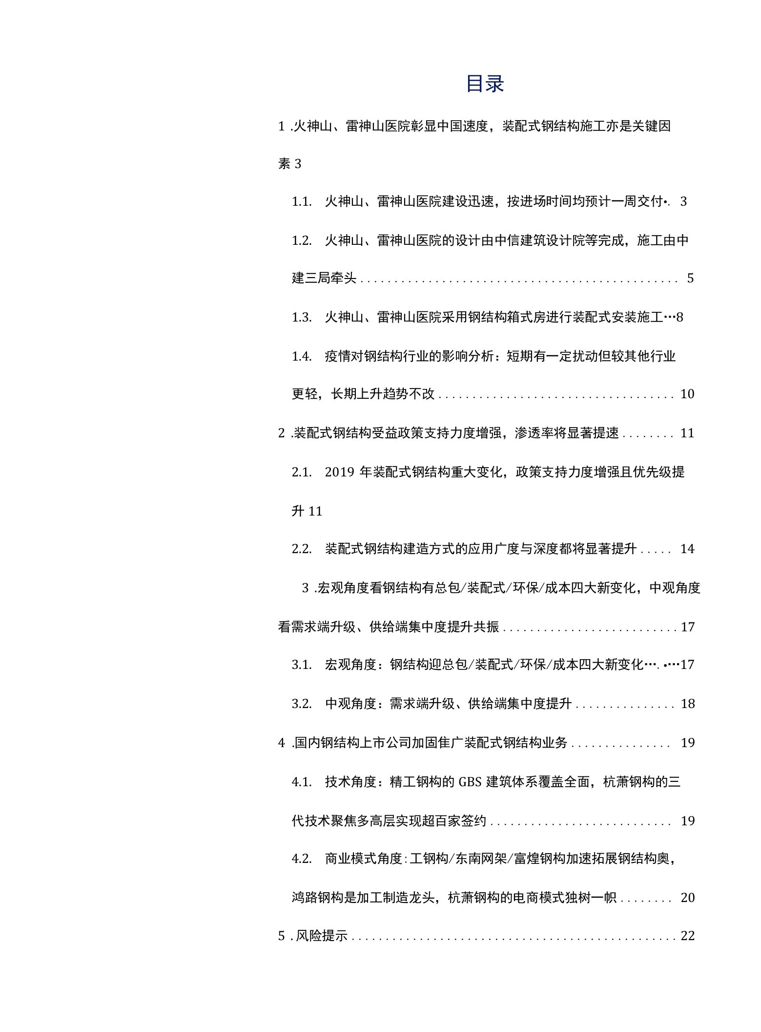 建筑工程行业装配式钢结构系列5：从火神山、雷神山医院看装配式钢结构的应用