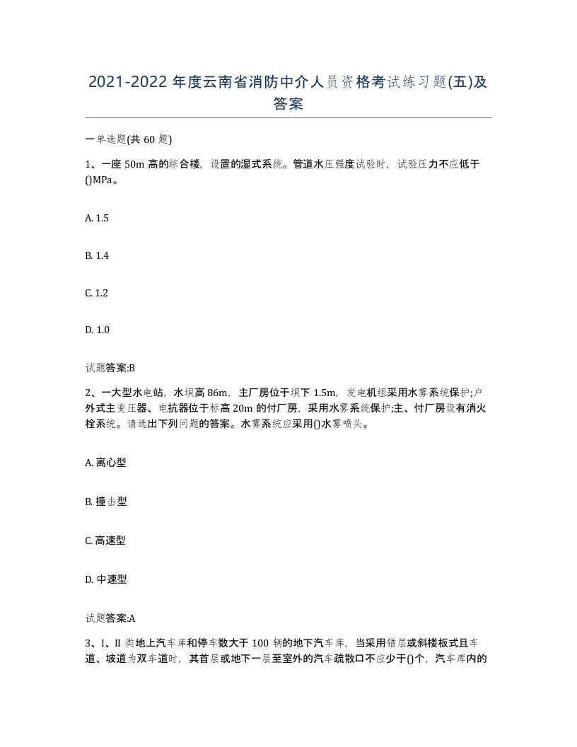 2021-2022年度云南省消防中介人员资格考试练习题五及答案