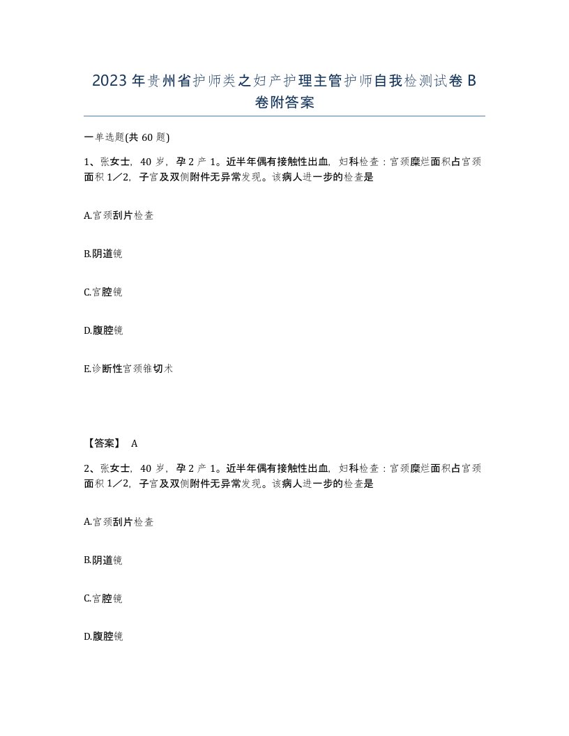 2023年贵州省护师类之妇产护理主管护师自我检测试卷B卷附答案