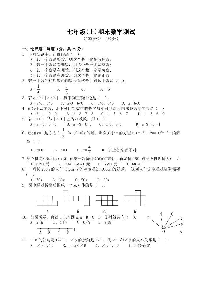 七年级(上)期末数学模拟测试卷(含答案)