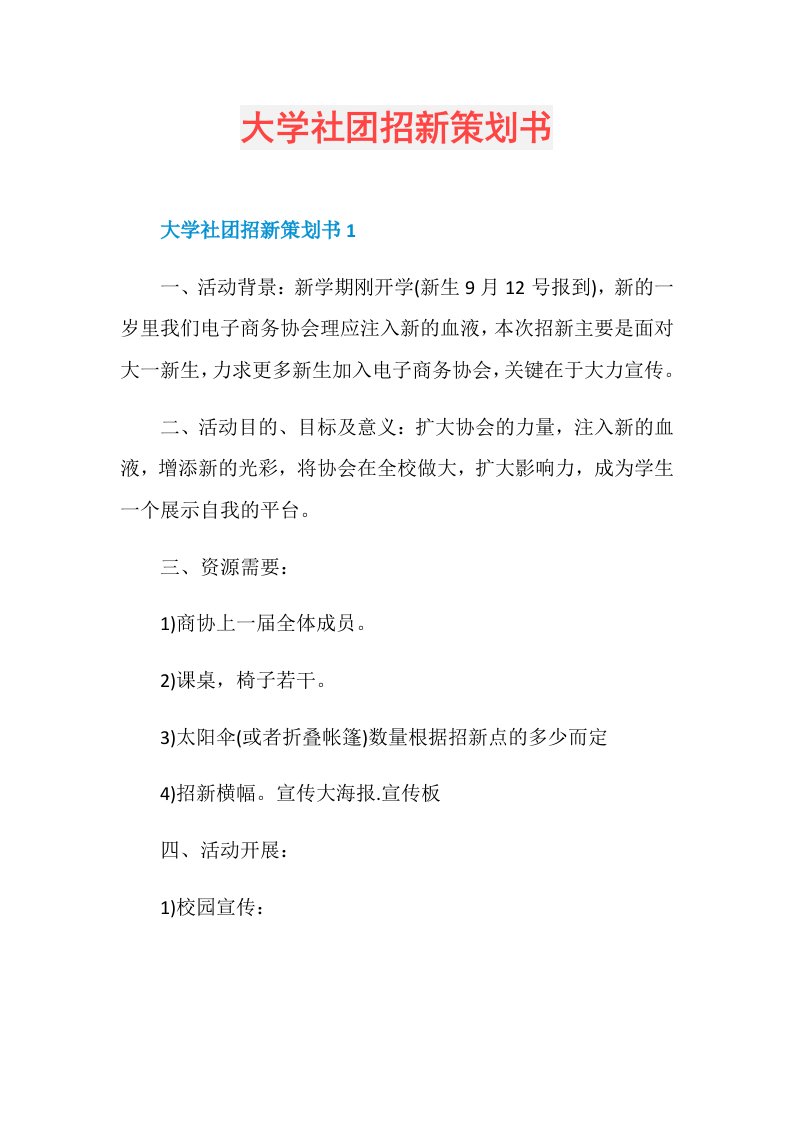 大学社团招新策划书