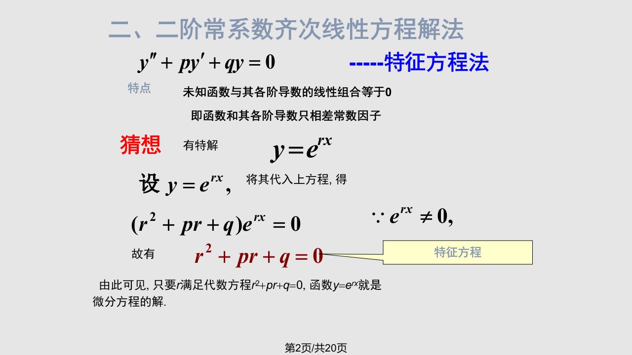 常系数齐次微分方程求解