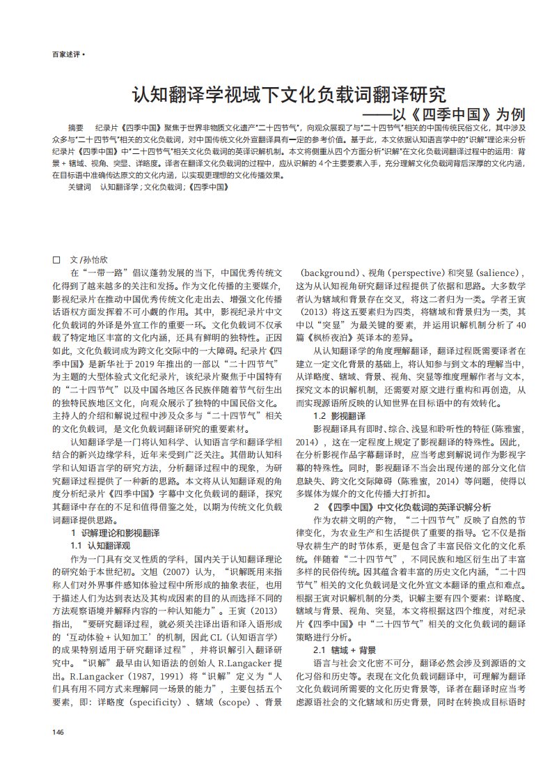 认知翻译学视域下文化负载词翻译研究——以《四季中国》为例