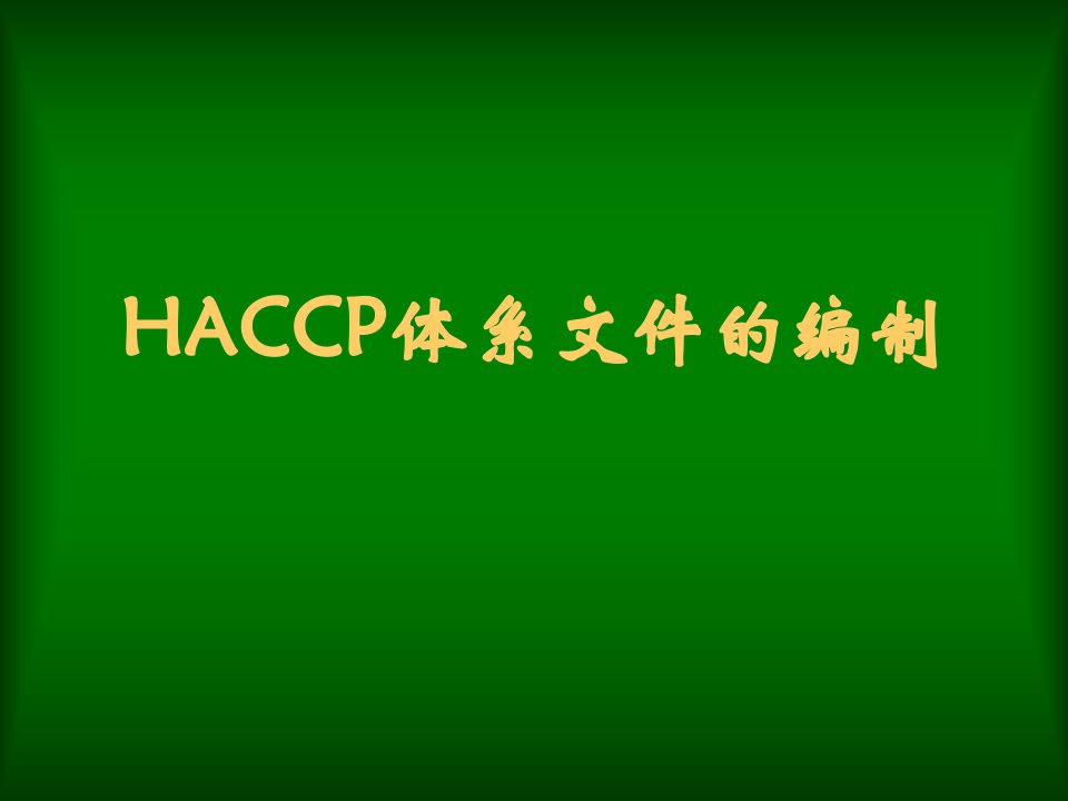 HACCP文件编制培训