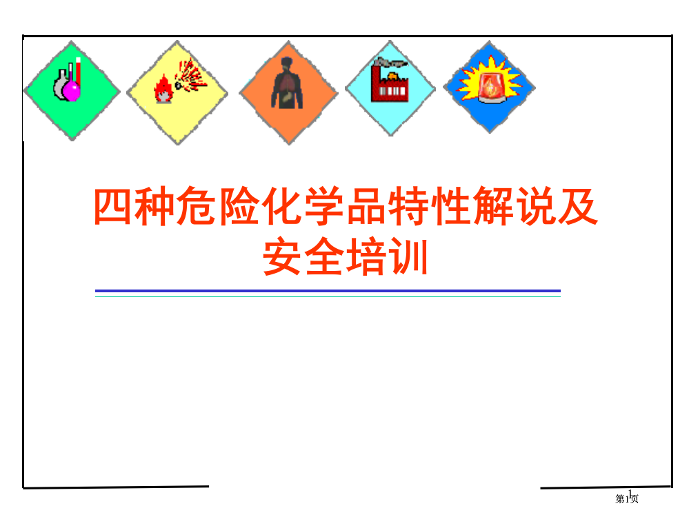 危险化学品及易制毒化学品安全培训市公开课金奖市赛课一等奖课件