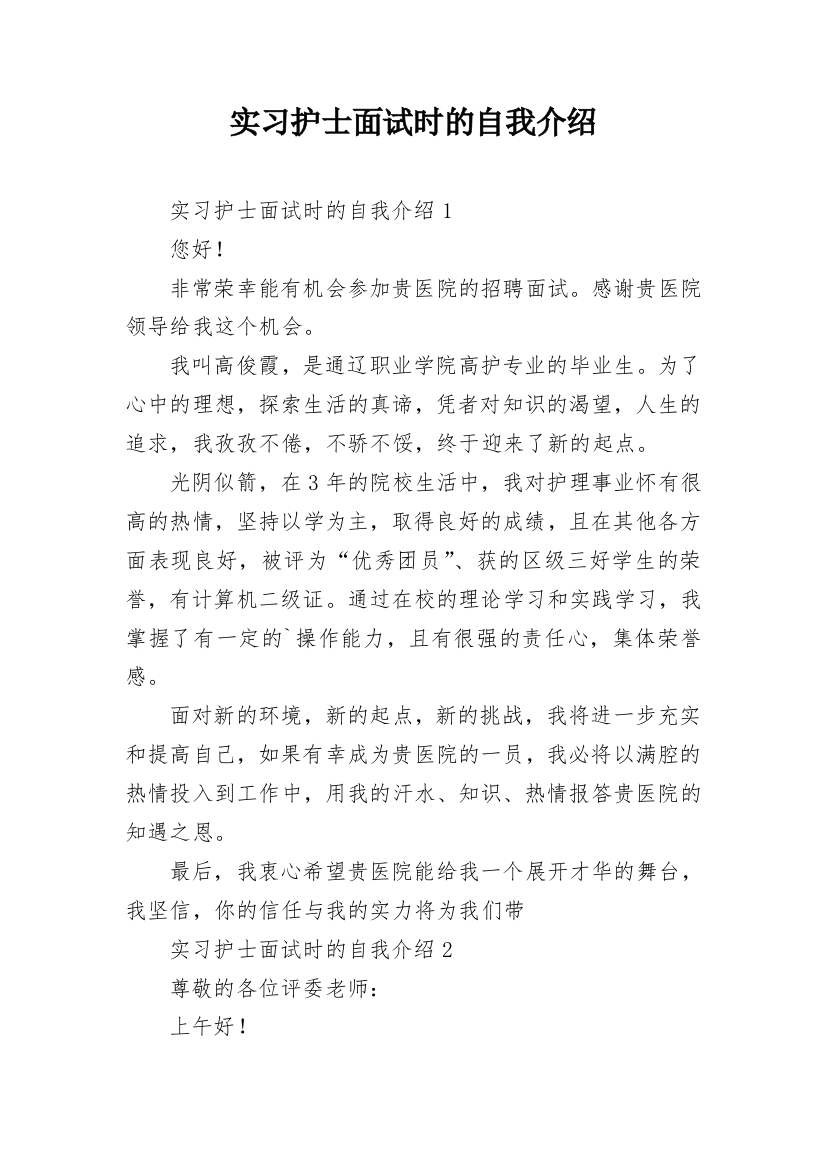 实习护士面试时的自我介绍_1