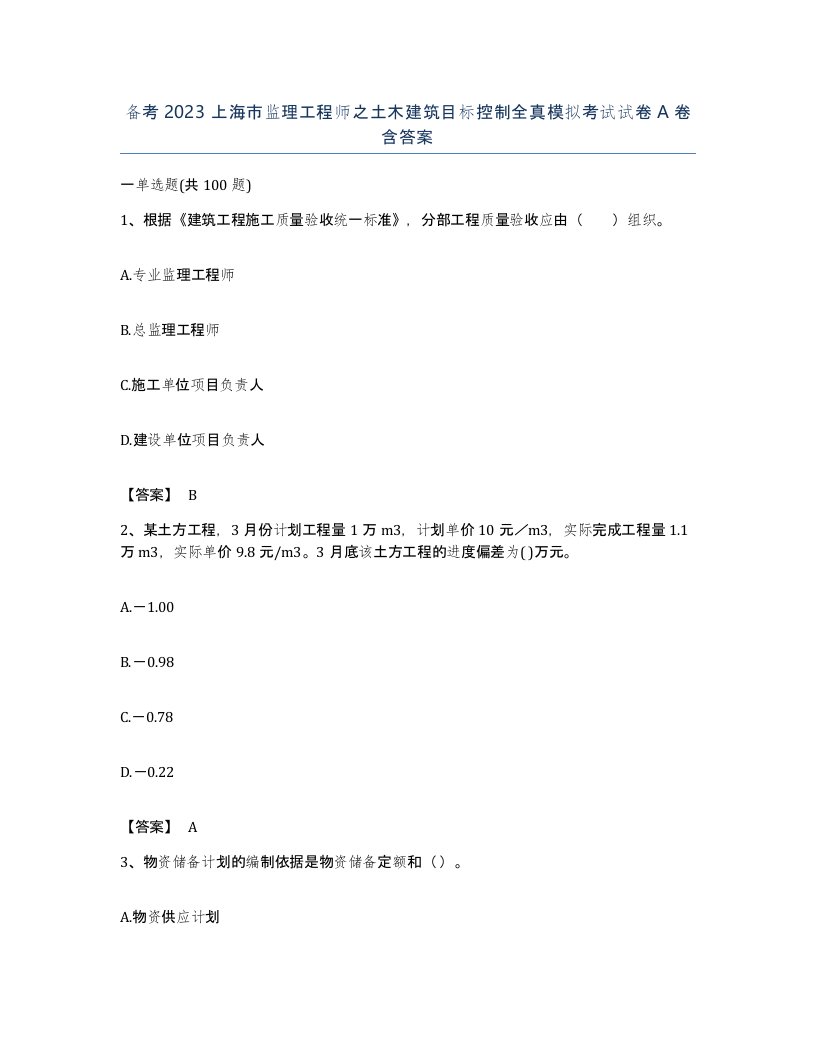 备考2023上海市监理工程师之土木建筑目标控制全真模拟考试试卷A卷含答案