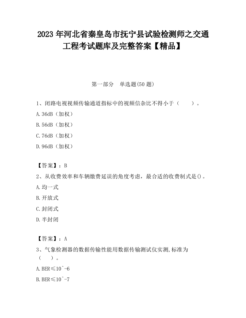 2023年河北省秦皇岛市抚宁县试验检测师之交通工程考试题库及完整答案【精品】