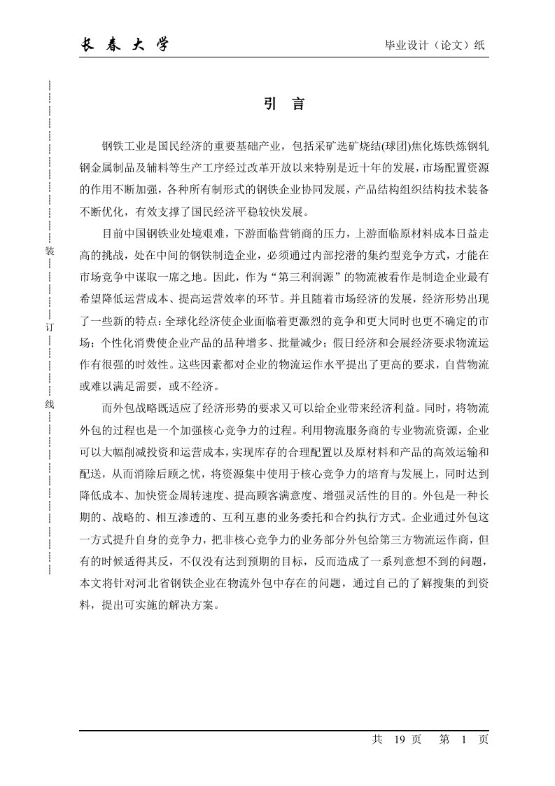 河北省钢铁企业物流外包管理研究正文