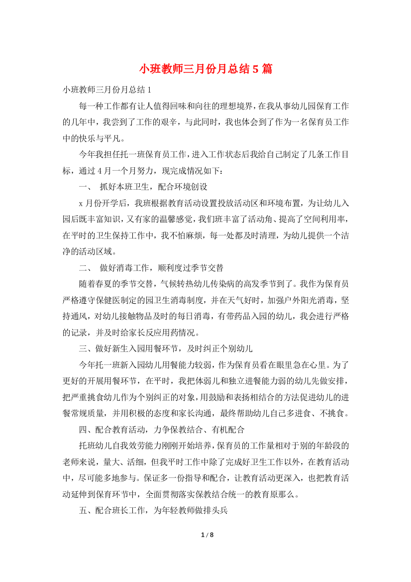 小班教师三月份月总结5篇