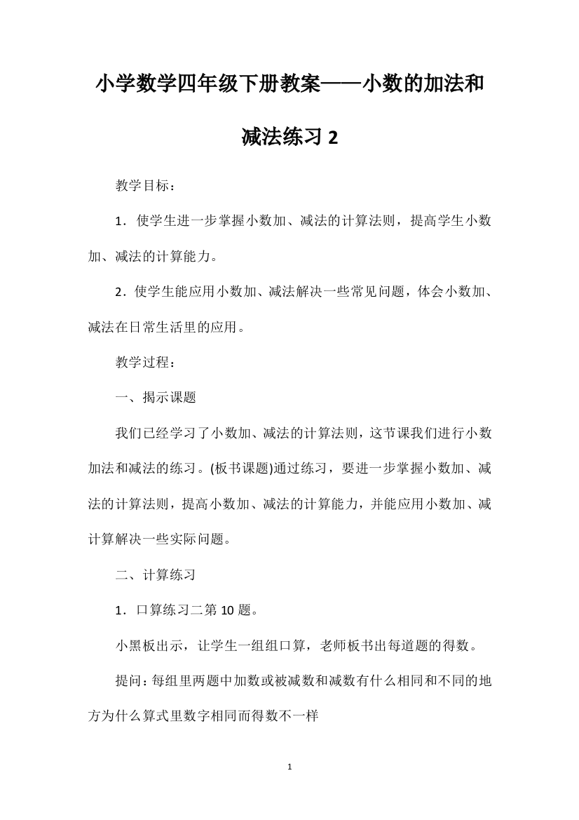 小学数学四年级下册教案——小数的加法和减法练习2