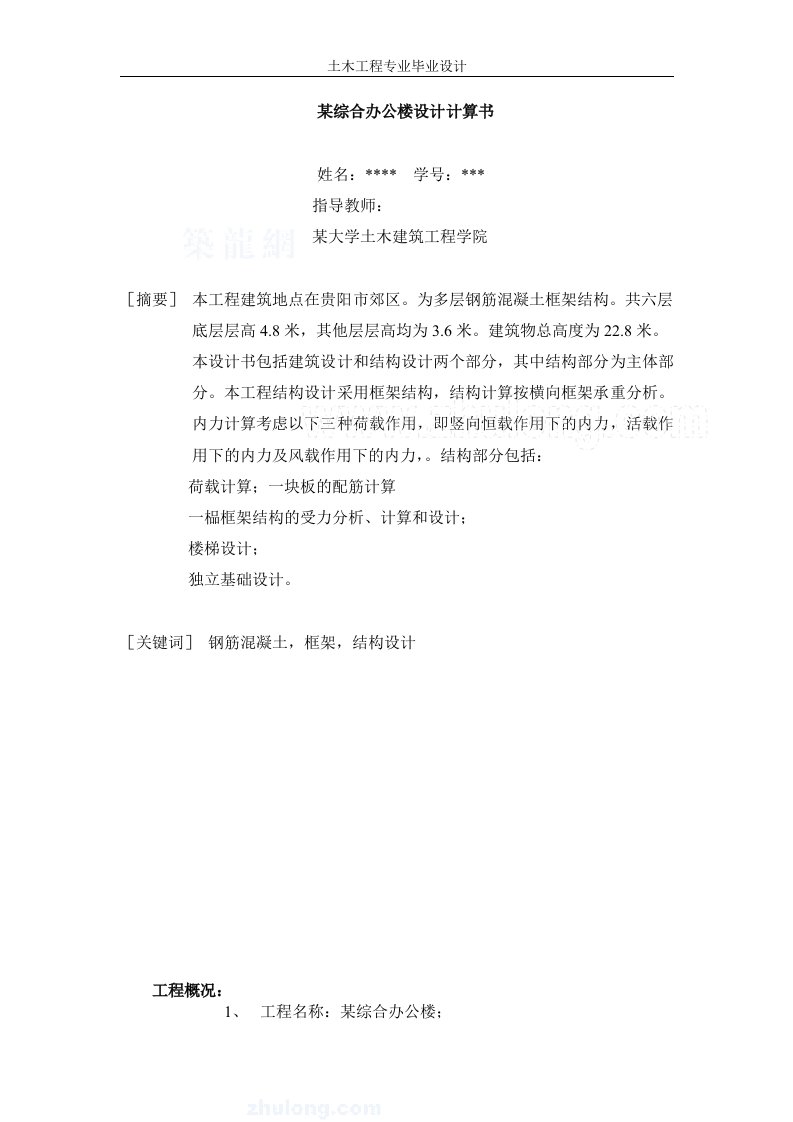 （学士）某综合办公楼毕业设计全套1t附CAD图