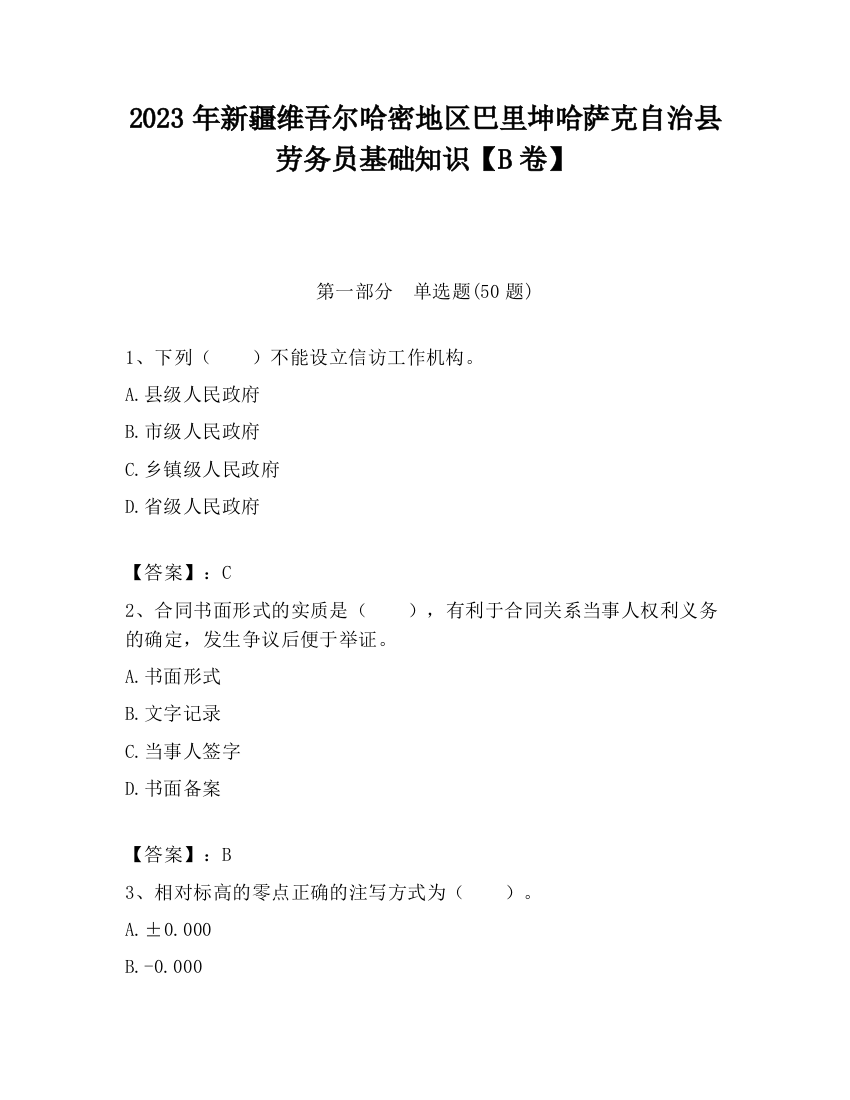 2023年新疆维吾尔哈密地区巴里坤哈萨克自治县劳务员基础知识【B卷】