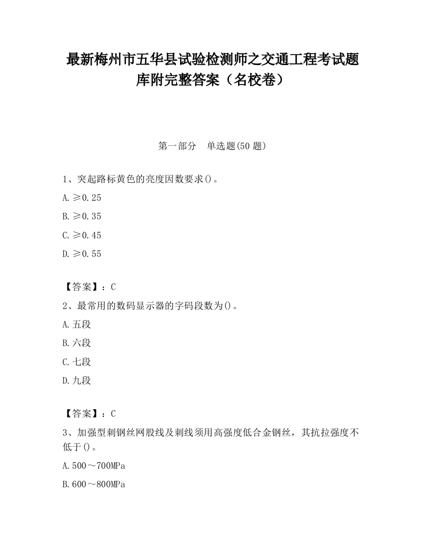 最新梅州市五华县试验检测师之交通工程考试题库附完整答案（名校卷）