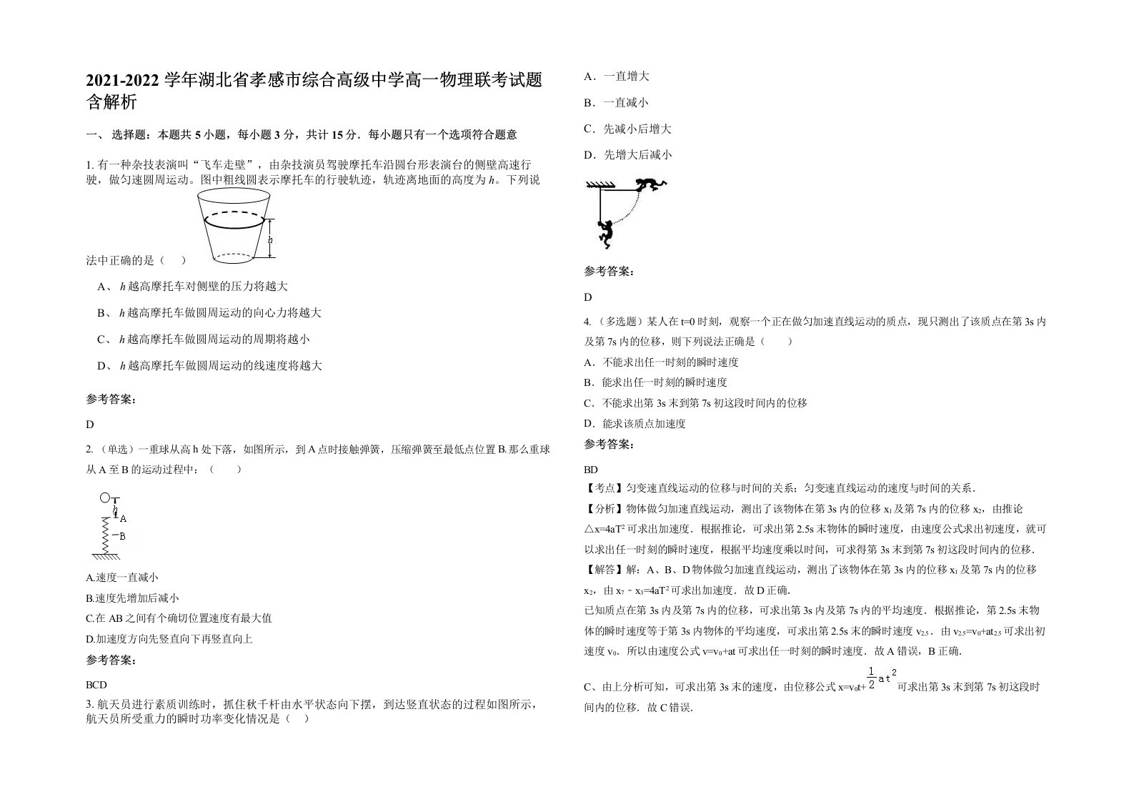 2021-2022学年湖北省孝感市综合高级中学高一物理联考试题含解析