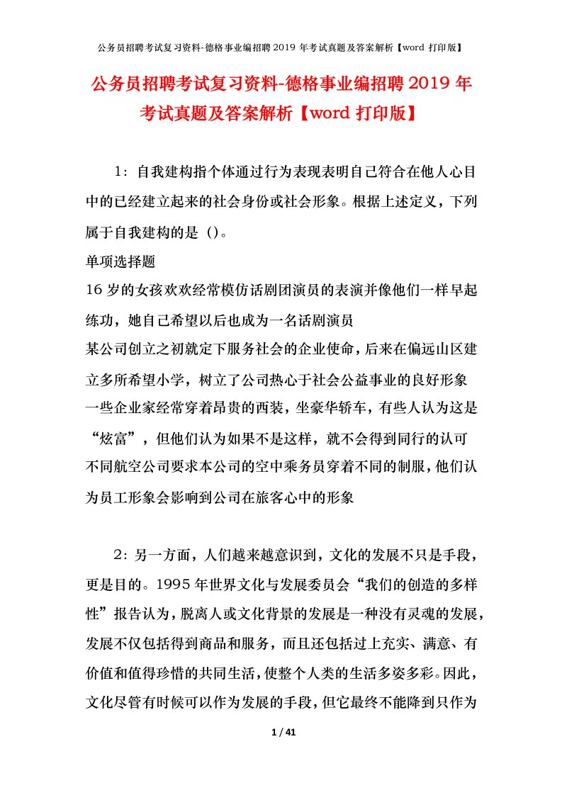 公务员招聘考试复习资料-德格事业编招聘2019年考试真题及答案解析word打印版